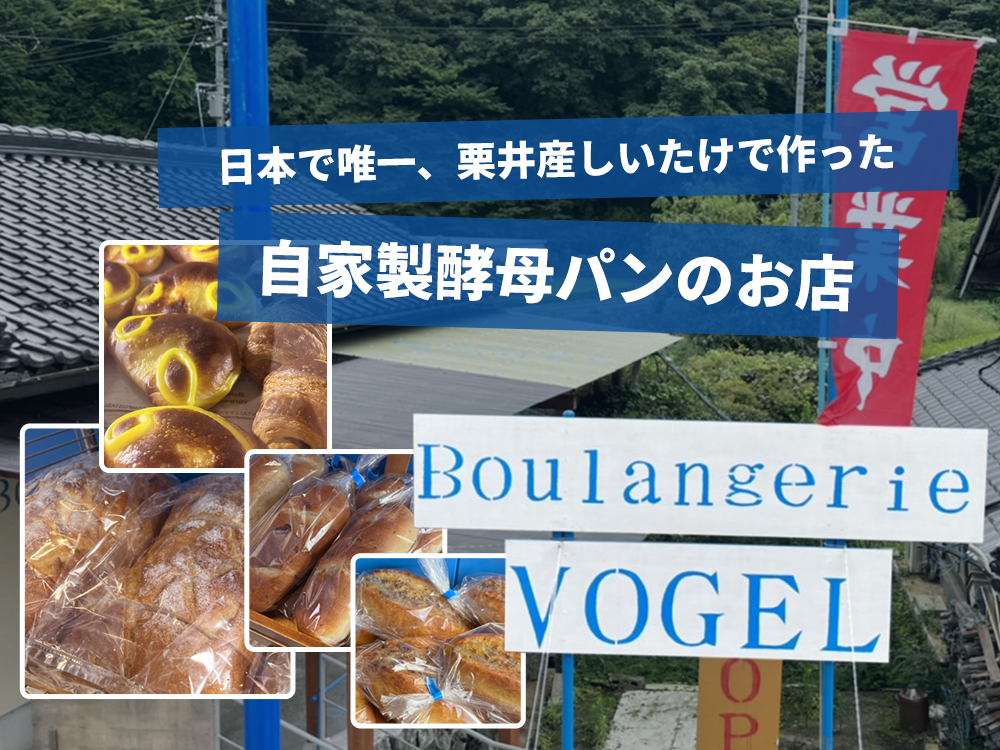 日本で唯一、栗井産しいたけで作った自家製酵母パンのお店